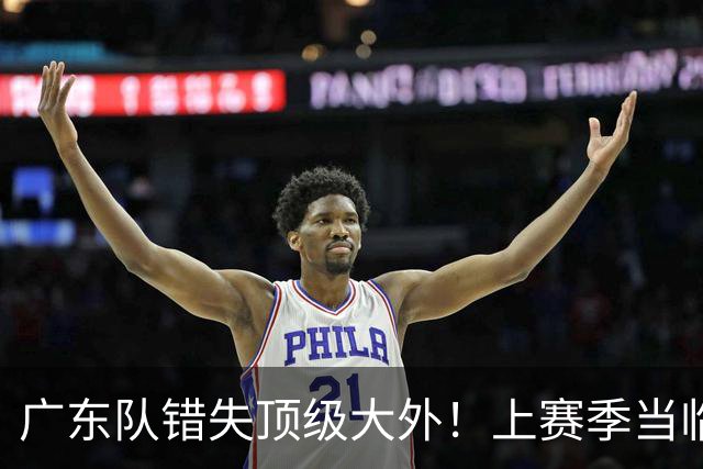 广东队错失顶级大外！上赛季当临时工不珍惜，今场均20+11统治澳洲NBL