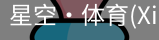 星空体育